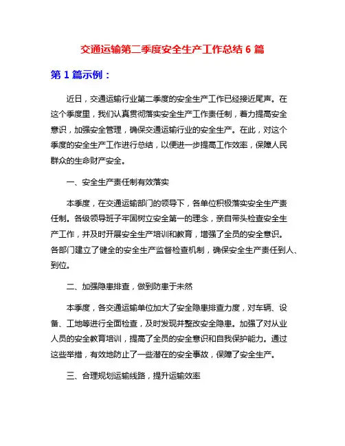 交通运输第二季度安全生产工作总结6篇