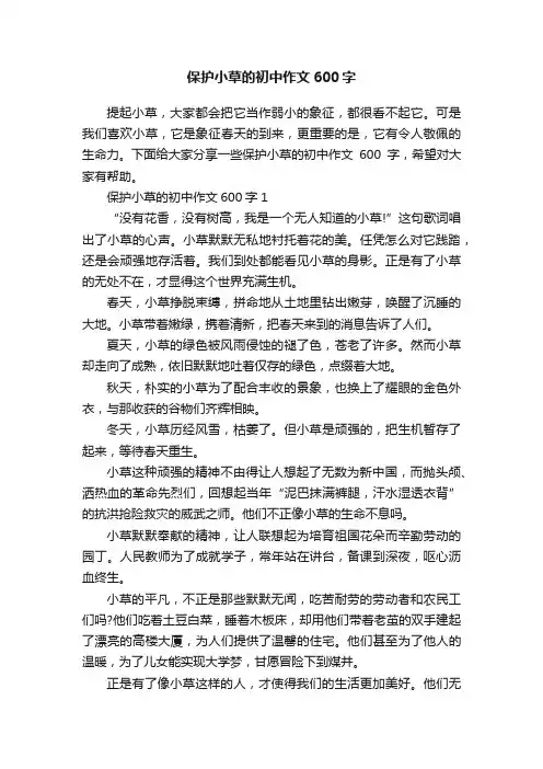 保护小草的初中作文600字