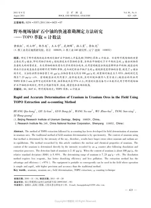 野外现场铀矿石中铀的快速准确测定方法研究——ＴＯＰＯ萃取α计数法