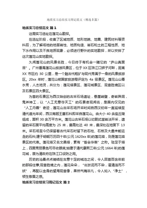 地质实习总结实习周记范文（精选5篇）