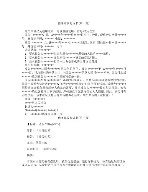 借条诈骗起诉书精选3篇