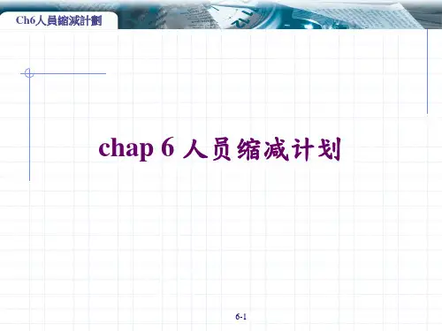 人力资源管理-人员缩减计划PPT讲义课件教材