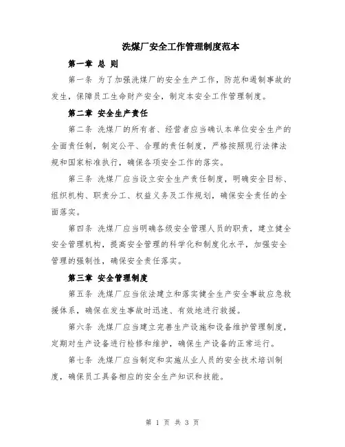 洗煤厂安全工作管理制度范本