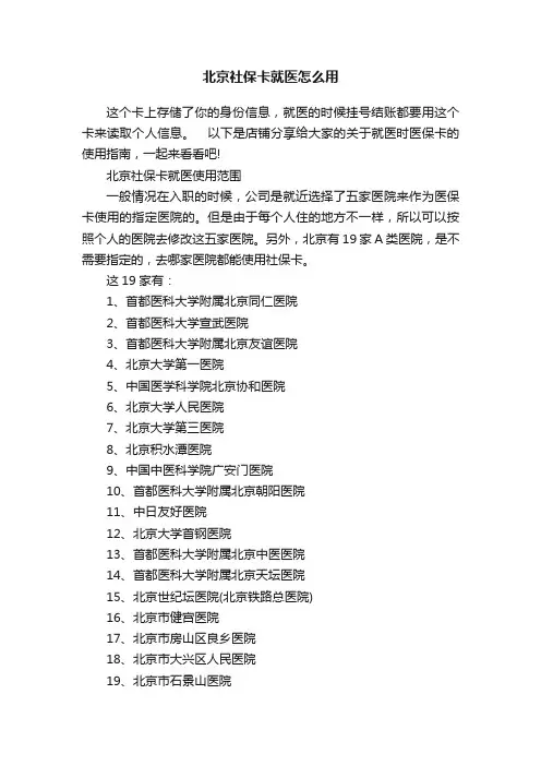北京社保卡就医怎么用