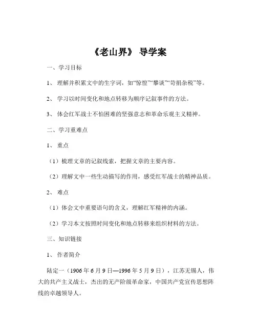 《老山界》 导学案