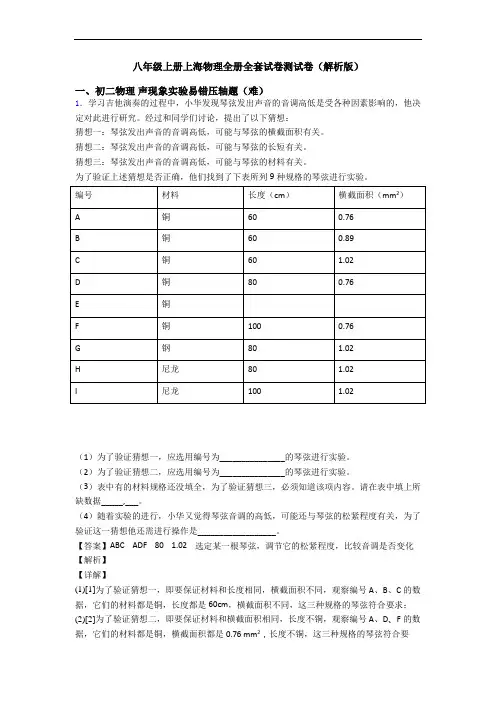 八年级上册上海物理全册全套试卷测试卷(解析版)