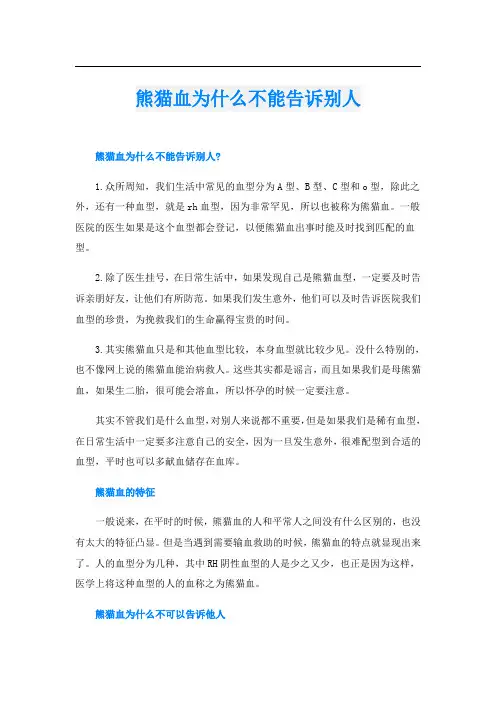 熊猫血为什么不能告诉别人