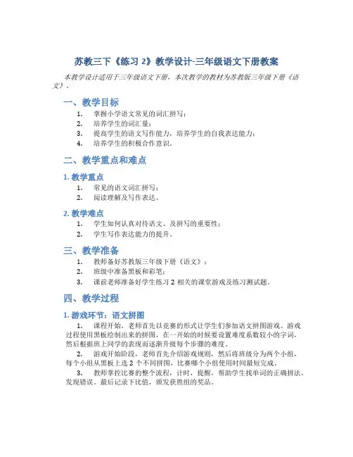 苏教三下《练习2》教学设计-三年级语文下册教案
