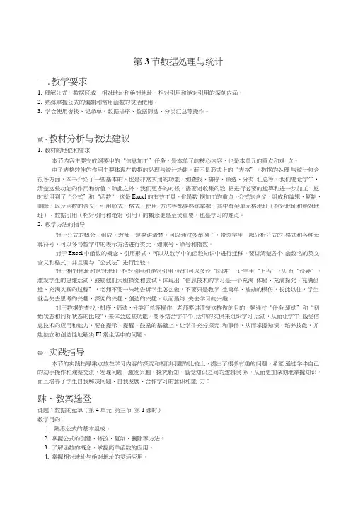 苏科版初中信息技术上册数据处理与统计教案.doc