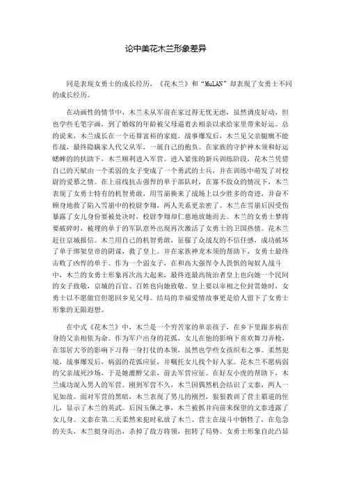 论中美花木兰形象差异