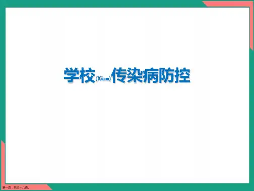 学校传染病防控实用PPT