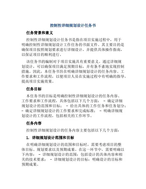 控制性详细规划设计任务书
