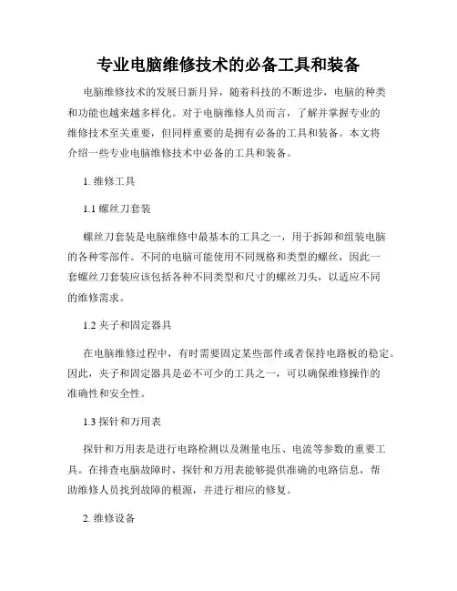 专业电脑维修技术的必备工具和装备