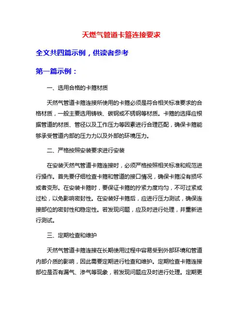 天燃气管道卡箍连接要求