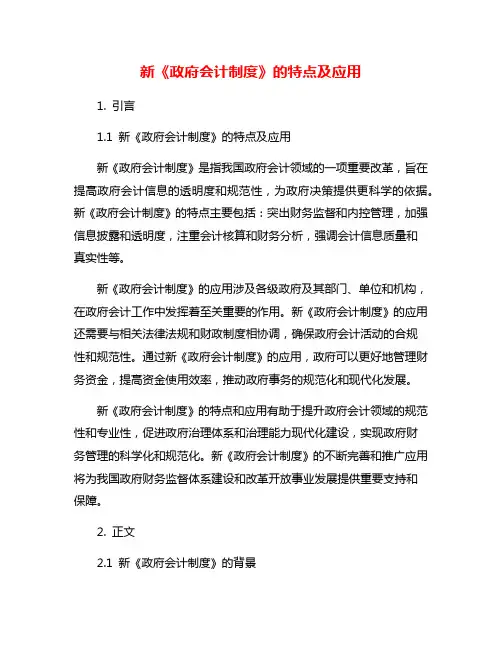 新《政府会计制度》的特点及应用