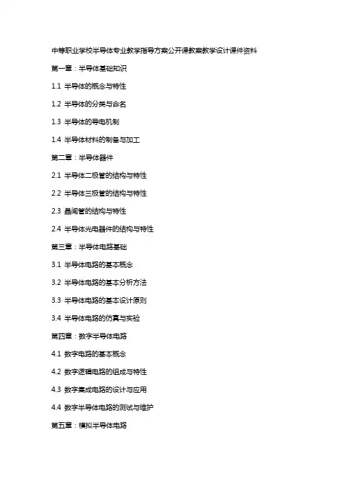 中等职业学校半导体专业教学指导方案公开课教案教学设计课件资料