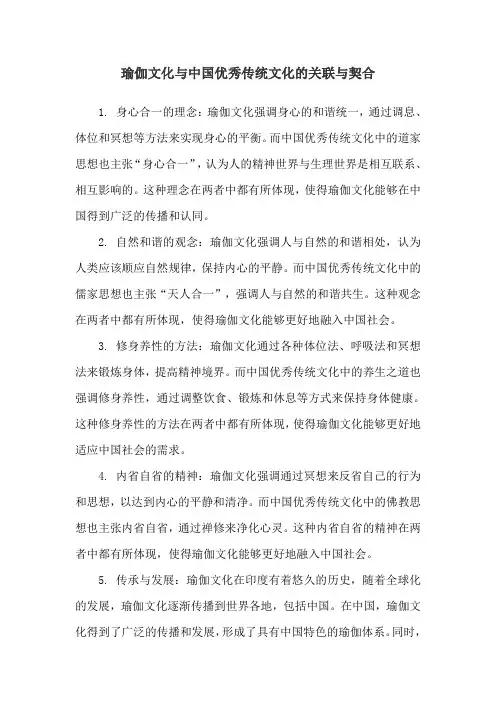 瑜伽文化与中国优秀传统文化的关联与契合