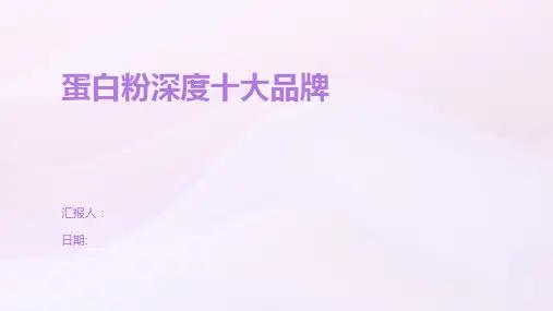 蛋白粉深度十大品牌