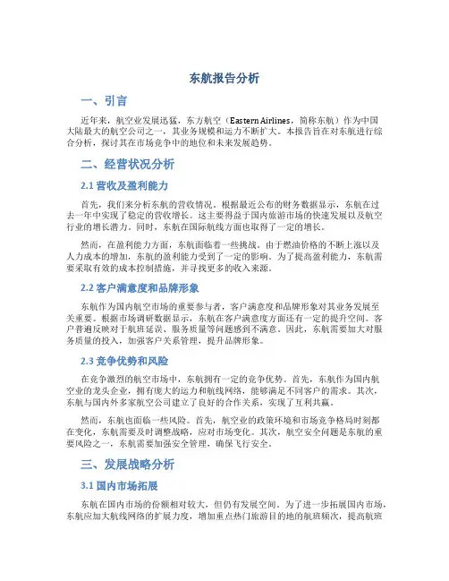 东航报告 分析