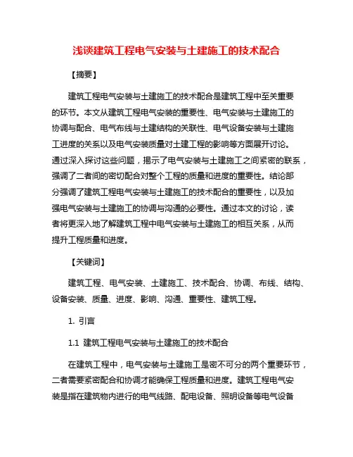 浅谈建筑工程电气安装与土建施工的技术配合
