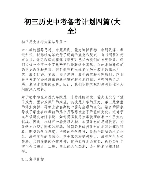 初三历史中考备考计划四篇(大全)