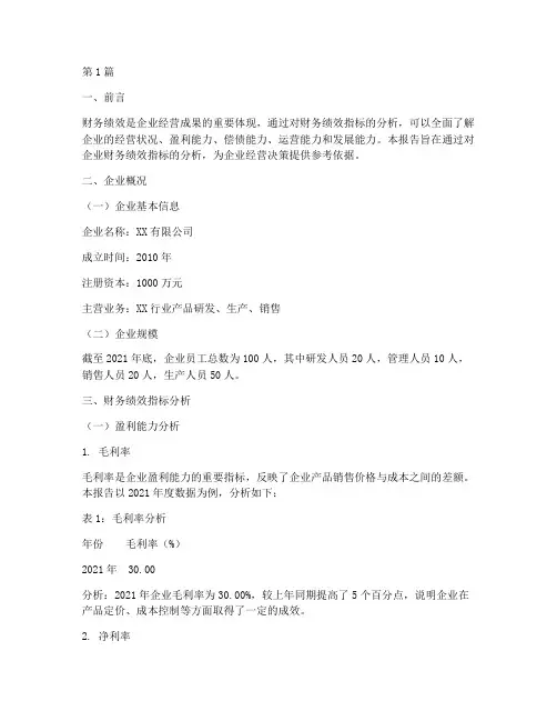 财务绩效指标分析报告(3篇)