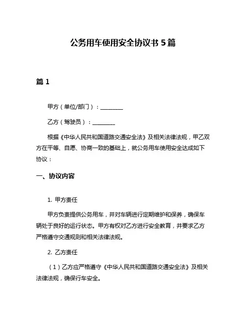 公务用车使用安全协议书5篇