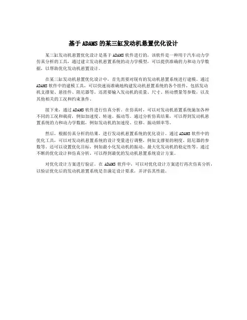 基于ADAMS的某三缸发动机悬置优化设计