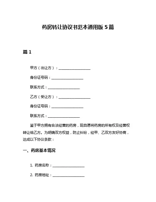 药房转让协议书范本通用版5篇
