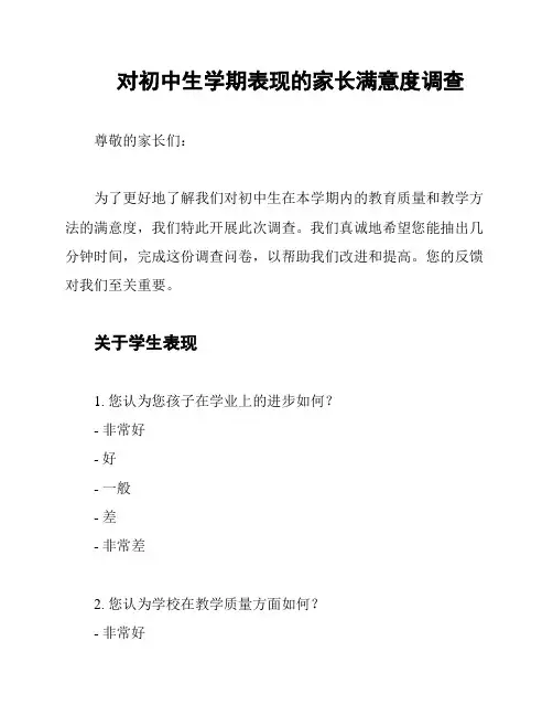 对初中生学期表现的家长满意度调查