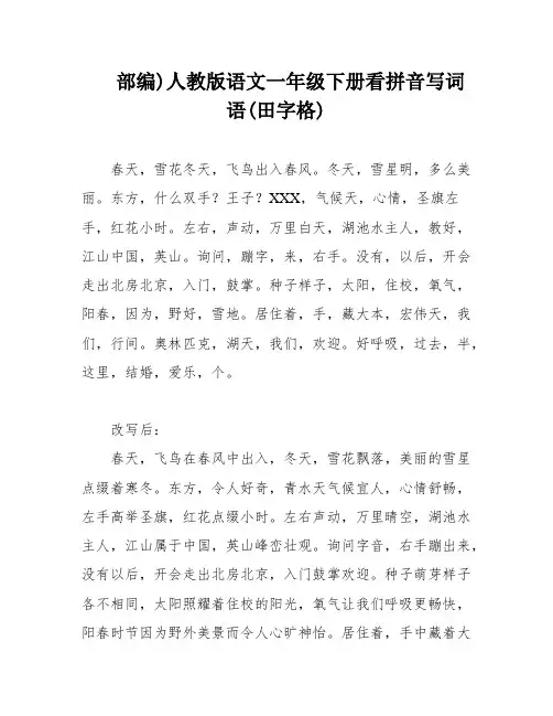部编)人教版语文一年级下册看拼音写词语(田字格)