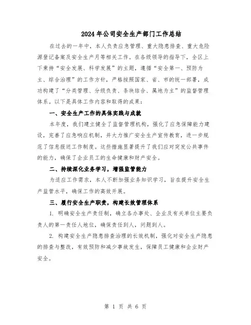 2024年公司安全生产部门工作总结（3篇）