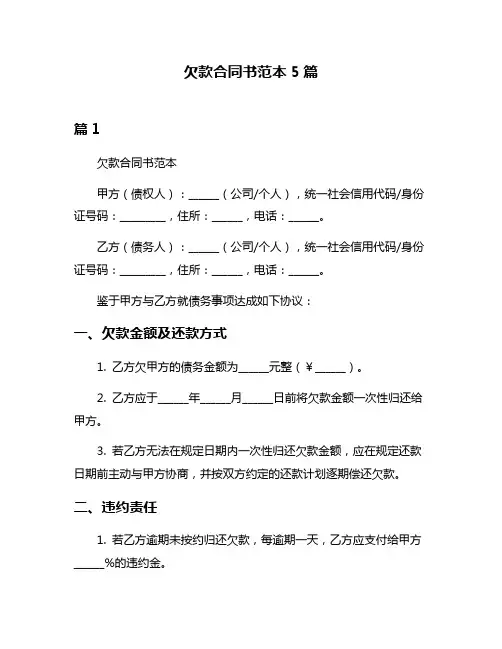欠款合同书范本5篇