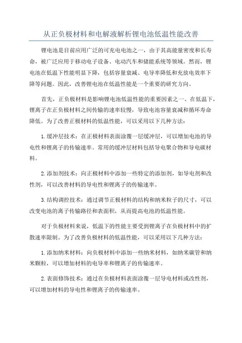从正负极材料和电解液解析锂电池低温性能改善