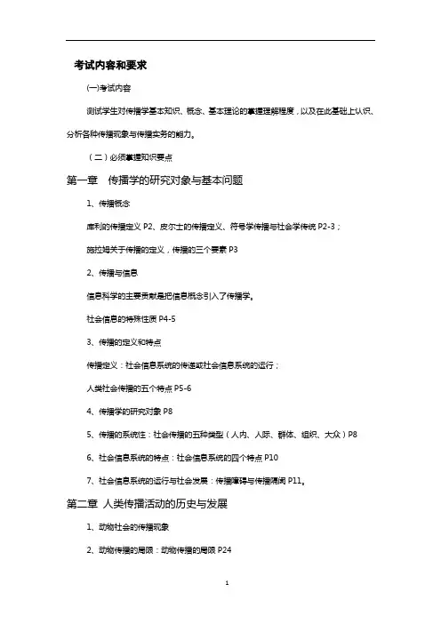 新闻专业传播学万能考试复习资料[只要这些会了一切OK]