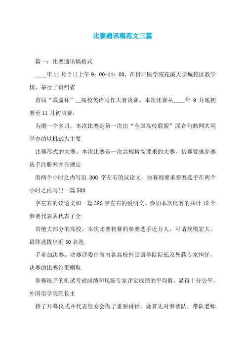 比赛通讯稿范文三篇