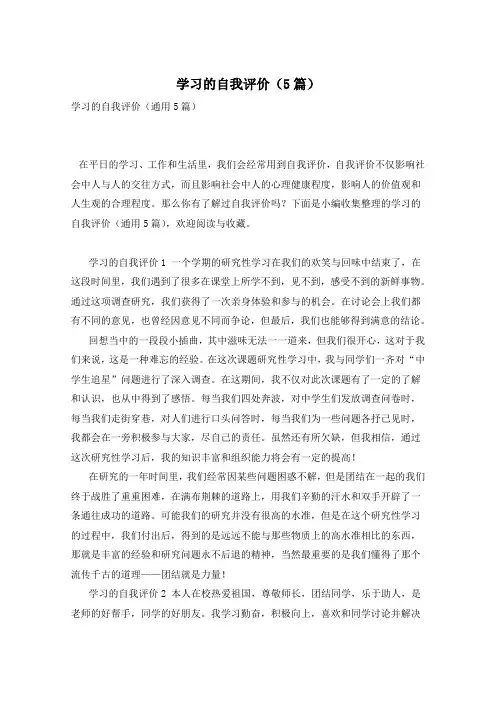 学习的自我评价(5篇)