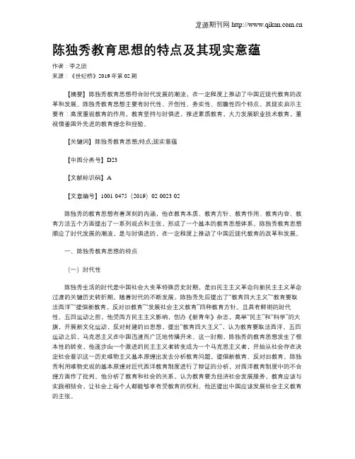 陈独秀教育思想的特点及其现实意蕴