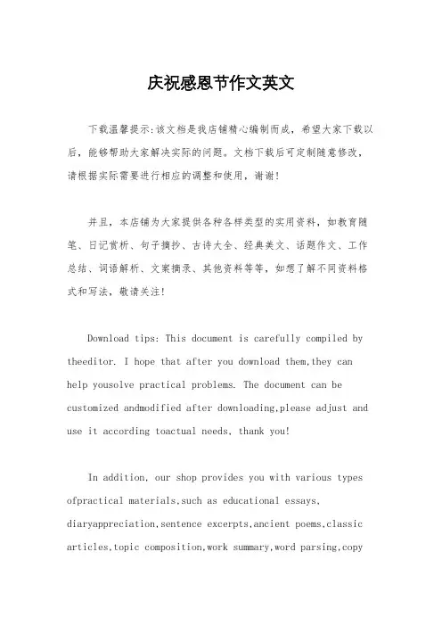 庆祝感恩节作文英文