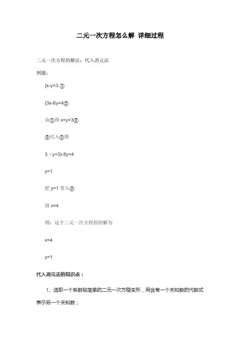 二元一次方程怎么解 详细过程