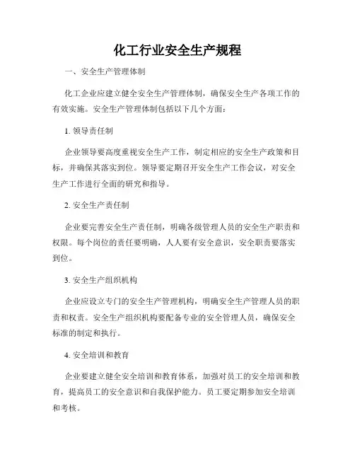 化工行业安全生产规程