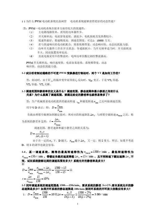 《电力拖动自动控制系统》答案