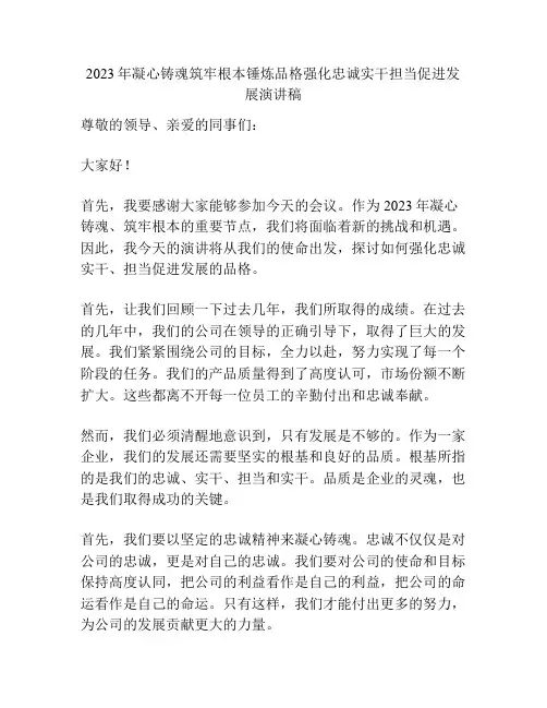 2023年凝心铸魂筑牢根本锤炼品格强化忠诚实干担当促进发展演讲稿