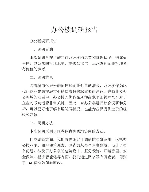 办公楼调研报告