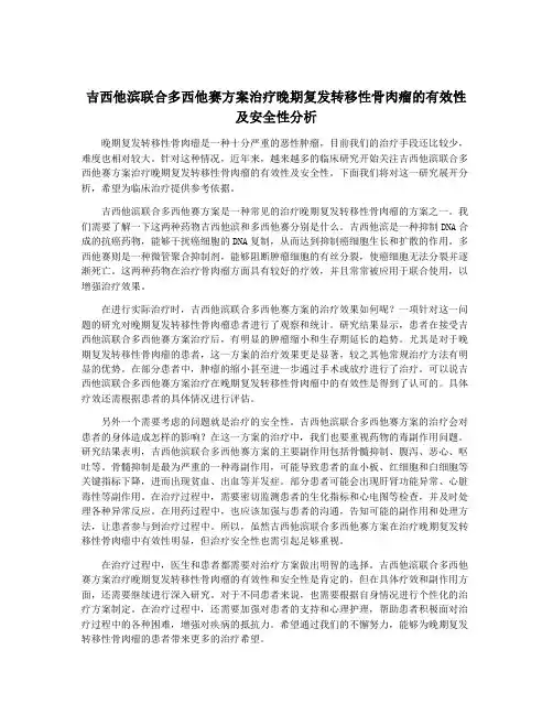 吉西他滨联合多西他赛方案治疗晚期复发转移性骨肉瘤的有效性及安全性分析