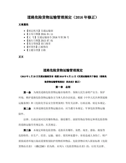 道路危险货物运输管理规定（2016年修正）