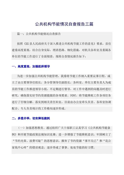 公共机构节能情况自查报告三篇