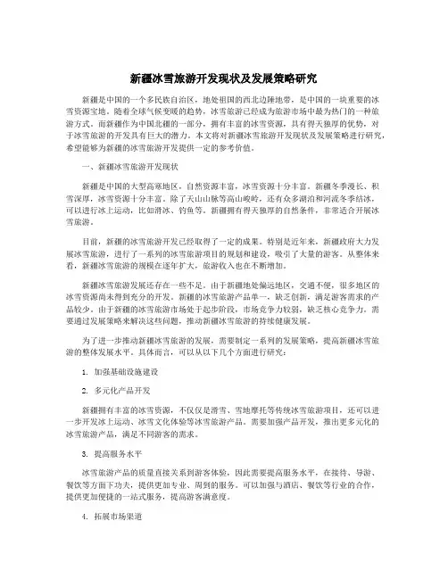 新疆冰雪旅游开发现状及发展策略研究