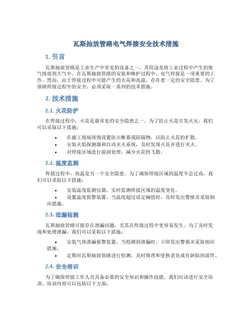 瓦斯抽放管路电气焊接安全技术措施