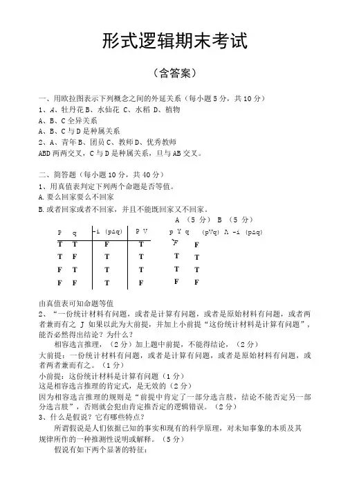 形式逻辑期末考试含答案